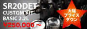 SR20DET��CUSTOM KIT BASIC �ò�