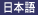 Japanese is here