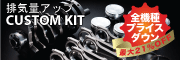 カスタムキット全機種大幅値下げ カスタムキット値下げ